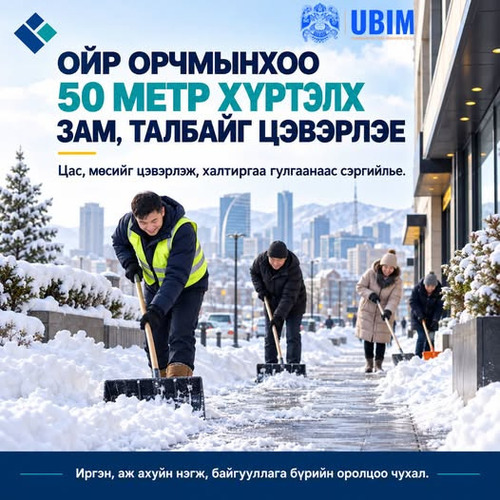 ОЙР ОРЧМЫНХОО 50 МЕТР ХҮРТЭЛХ ЗАМ, ТАЛБАЙГ ЦЭВЭРЛЭЕ